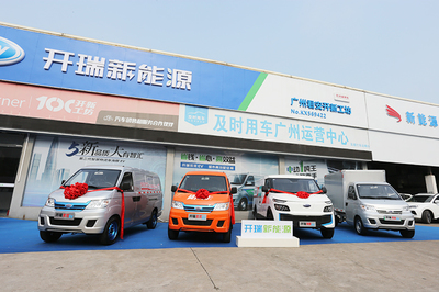 開瑞新能源工坊百城聯(lián)動暨廣州君安開業(yè)盛典開幕